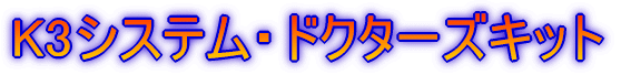 K3システム・ドクターズキット
