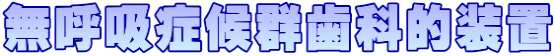 無呼吸症候群歯科的装置