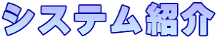 システム紹介