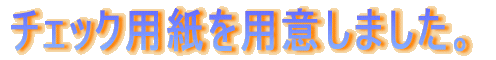 チェック用紙を用意しました。