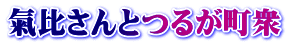 氣比さんとつるが町衆