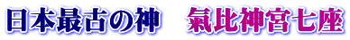 日本最古の神　氣比神宮七座