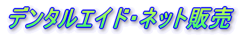 デンタルエイドネット販売